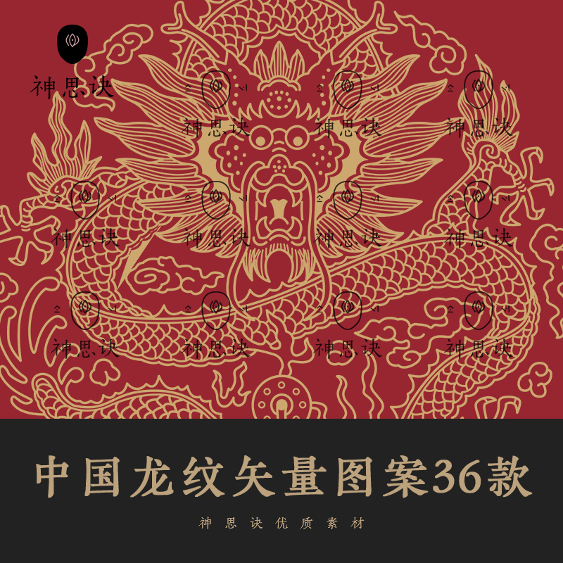 中国龙纹矢量图案36款AI古代PNG设计素材EPS神话春节新年古典龙凤