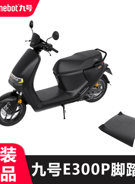 【新品】九号电动车电动摩托车E300P脚垫脚踏垫皮踏板垫原厂配件