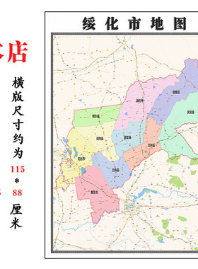 绥化市地图1.15m黑龙江省折叠版壁画墙贴办公室客厅书房装饰画