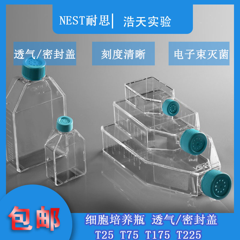 NEST耐思细胞培养瓶T25 T75 T175 T225透气盖密封盖707003 708003