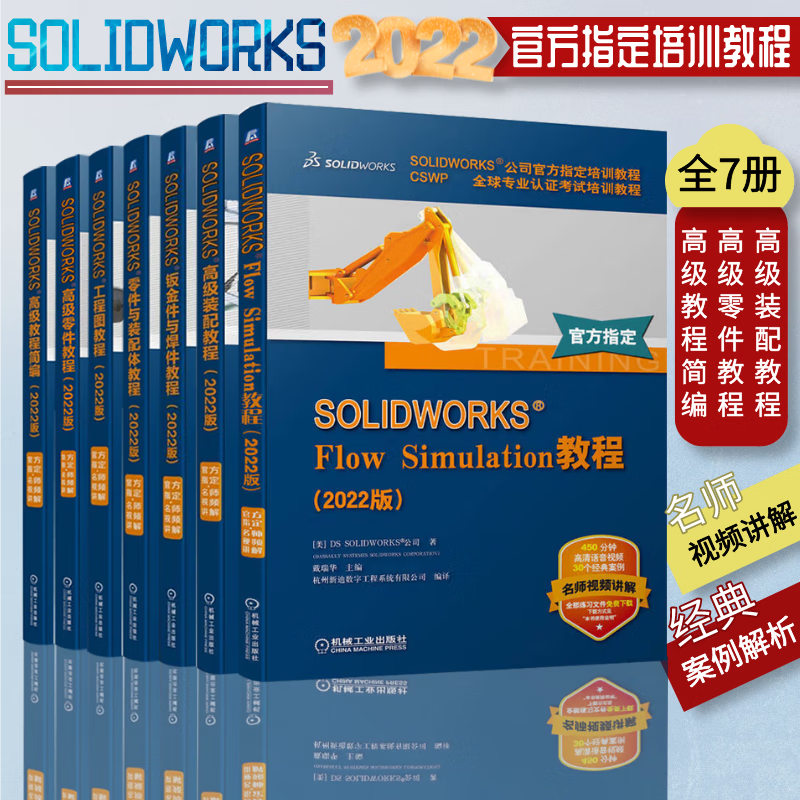 任选 套装 SOLIDWORKS 2022版 全7册 Flow Simulation 钣金件与焊件 高级教程简编 零件 装配 工程图 装配体 机械工业出版社