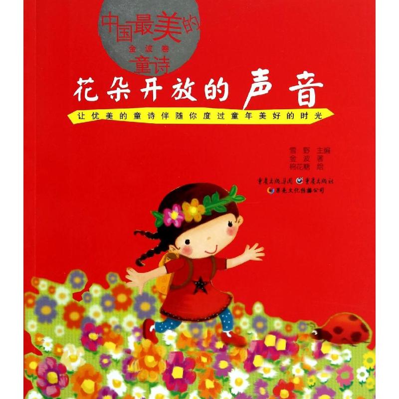 中国好 的童诗? 好看的童诗 花朵开放的声音 培养儿童美学文学修养素质教育正版儿童低年级 幼儿诗歌插图（金波卷）【正版】