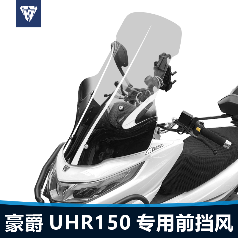 适用于摩托车豪爵UHR150前挡风玻璃改装配件前移加高透明风挡雨板