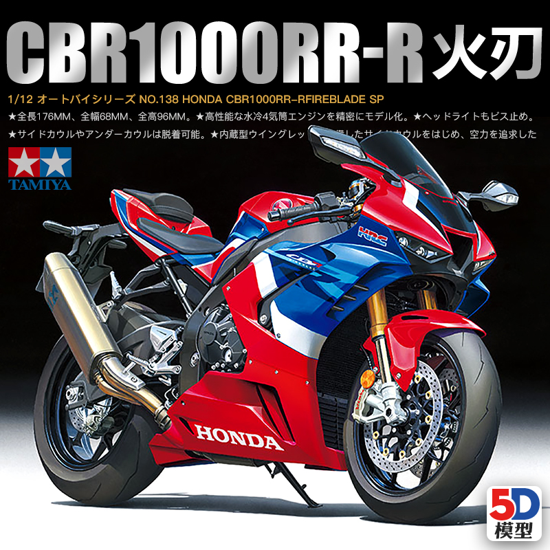 5D模型 田宫拼装 14138 本田CBR1000RR-R火刃摩托车 SP版 1/12