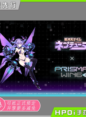 【Hpoi预定】P1S PRISMA WING 超次元游戏海王星紫色之心混沌手办