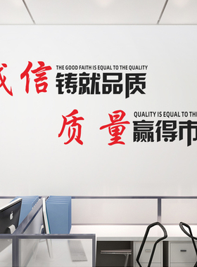 公司企业办公室厂房文化宣传标语装饰诚信铸就质量励志墙贴纸贴画
