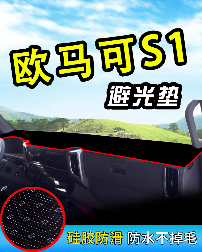 适用于福田欧马可S1货车防晒垫S3用品S5内饰前档仪表台遮阳反光垫