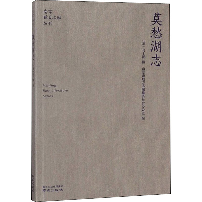 莫愁湖志 [清]马士图 散文 文学 南京出版社 图书