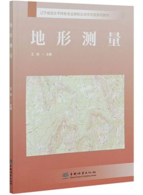 地形测量(辽宁省高水平特色专业群校企合作开发系列教材)