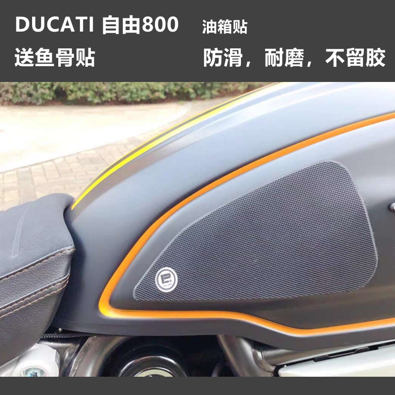 杜卡迪DUCATI自由800 1100 通用复古摩托车油箱贴防滑垫鱼骨贴