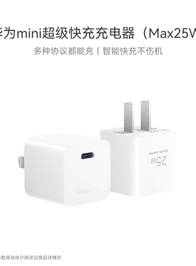 华为mini超级快充充电器（Max 25W）小巧多协议兼容苹果智能快充兼容22.5W