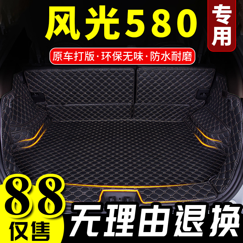 汽车后备箱垫专用于2018款东风风光580五座7座全包围后尾箱车垫子