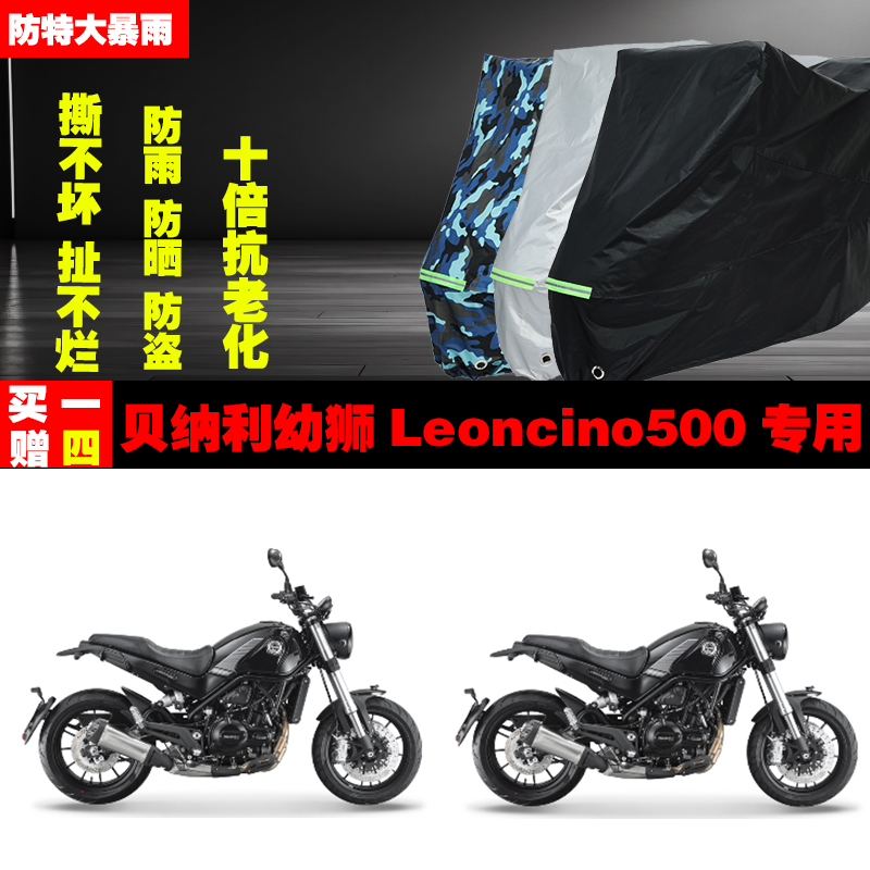 贝纳利幼狮Leoncino500摩托车专用防雨防晒加厚遮阳车衣车罩车套