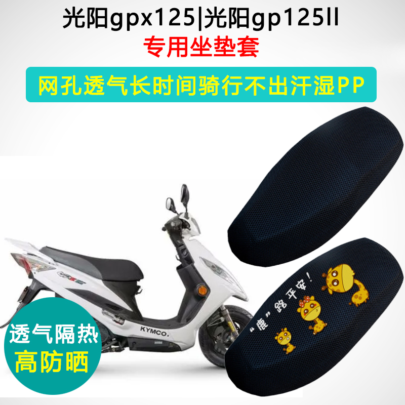 光阳gpx125gp125ll专用坐垫套踏板摩托车座套防晒隔热透气座垫套