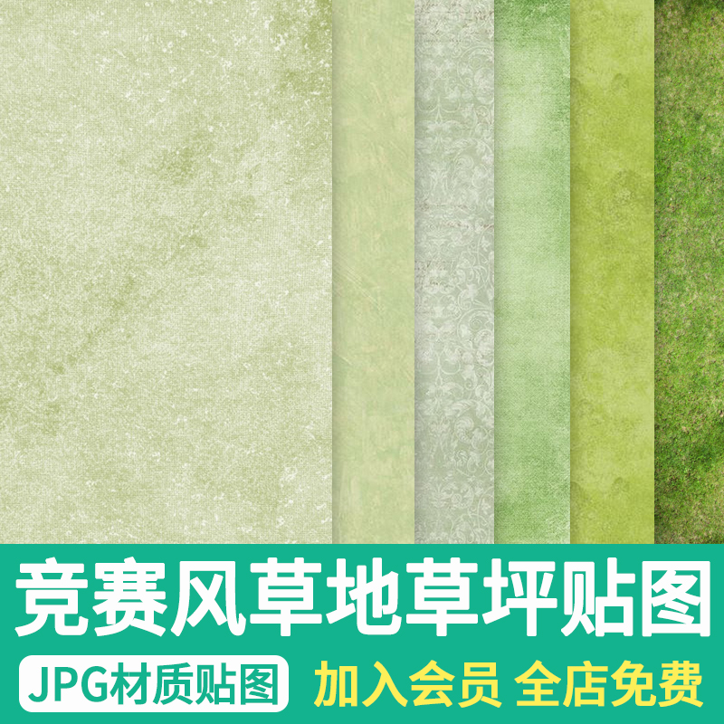 竞赛风草地纹理材质PS小清新彩平面图绿地草坪JPG/SU贴图拼贴素材