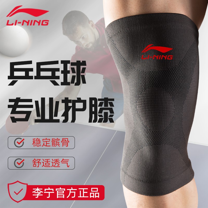 李宁乒乓球护膝薄款运动男膝盖保护套打球专用的髌骨关节护具专业