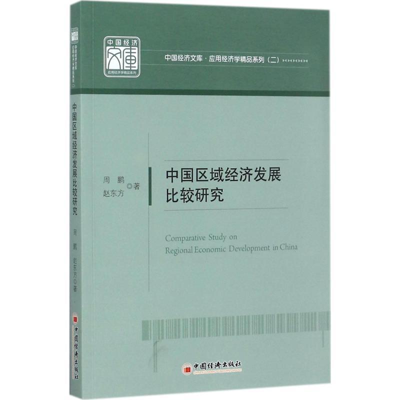 中国区域经济发展比较研究周鹏9787513645805 区域经济发展对比研究中国经济书籍正版