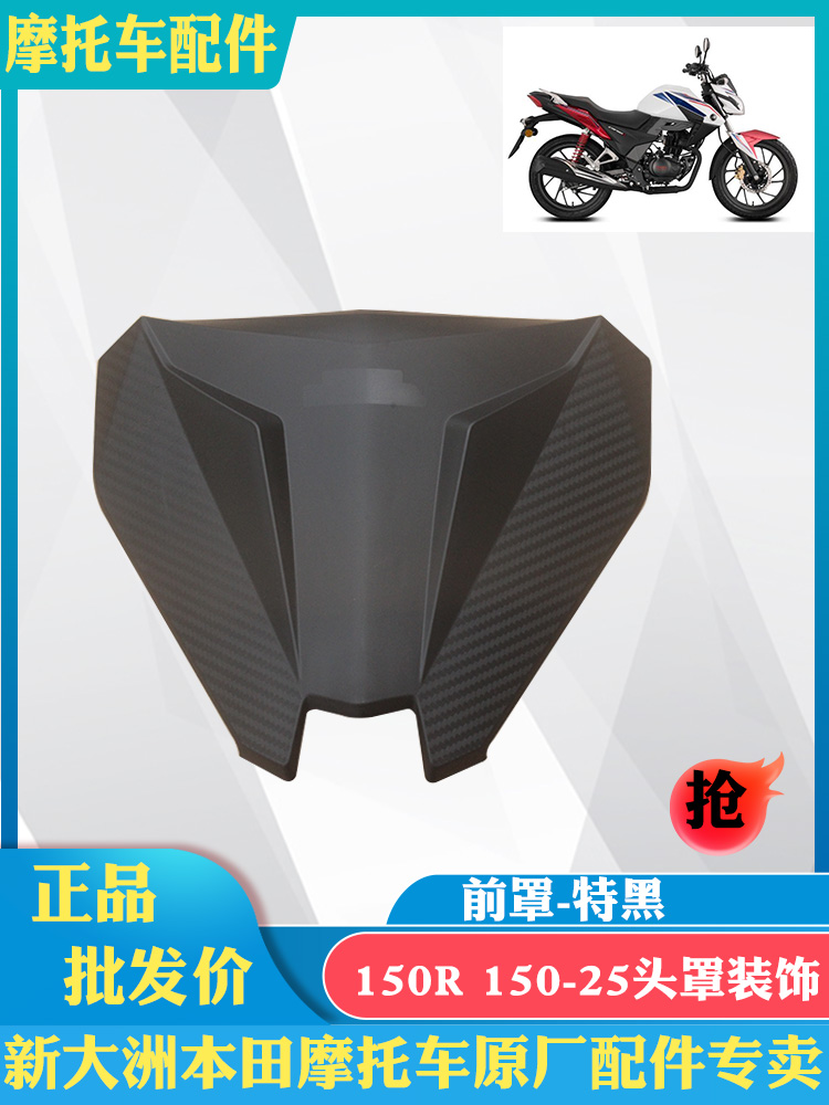新大洲本田摩托车CBF150R大灯上盖SDH150-25头罩上盖黑色塑料原厂
