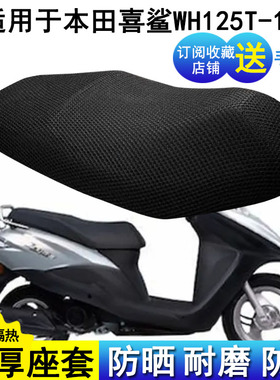 防晒座套适用于五羊本田喜鲨WH125T-10踏板摩托车坐垫套透气隔热