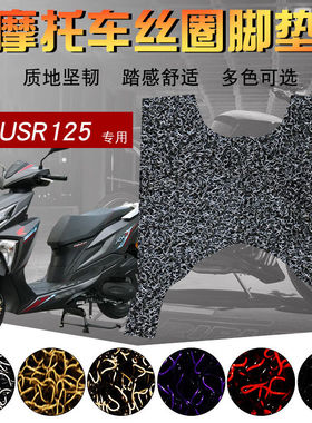 适用于USR125丝圈脚垫电动摩托车未来战士踏板垫HJ125T-21USR125|