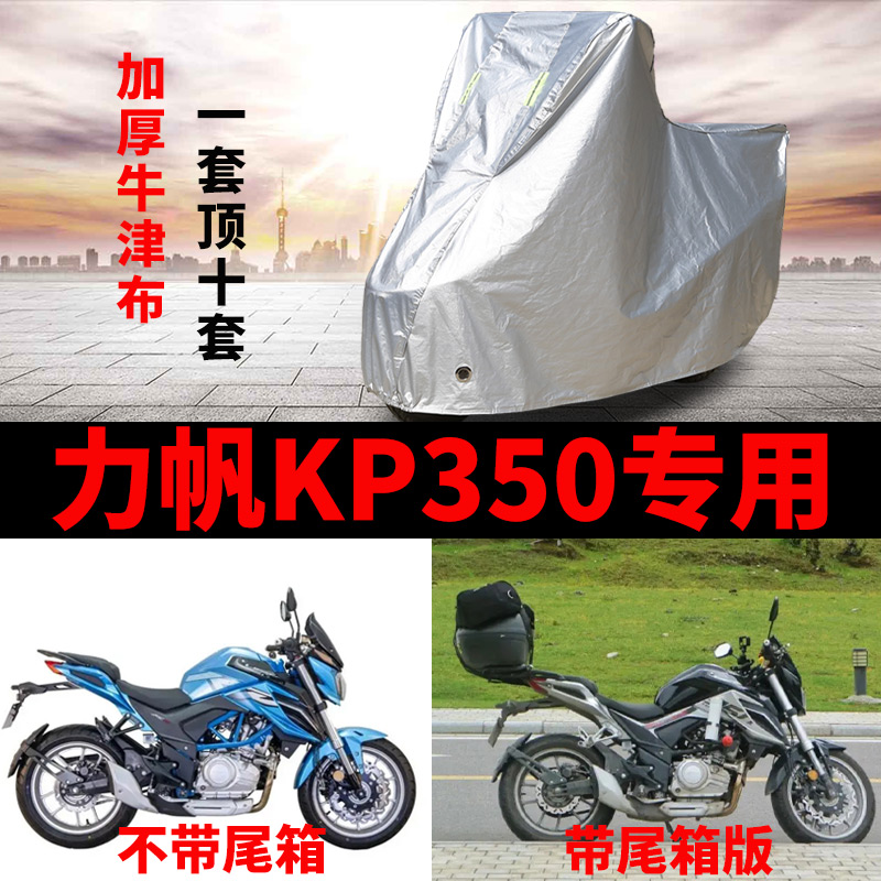力帆KP350摩托车专用防雨水防晒遮阳防尘加厚牛津布车衣车罩车套