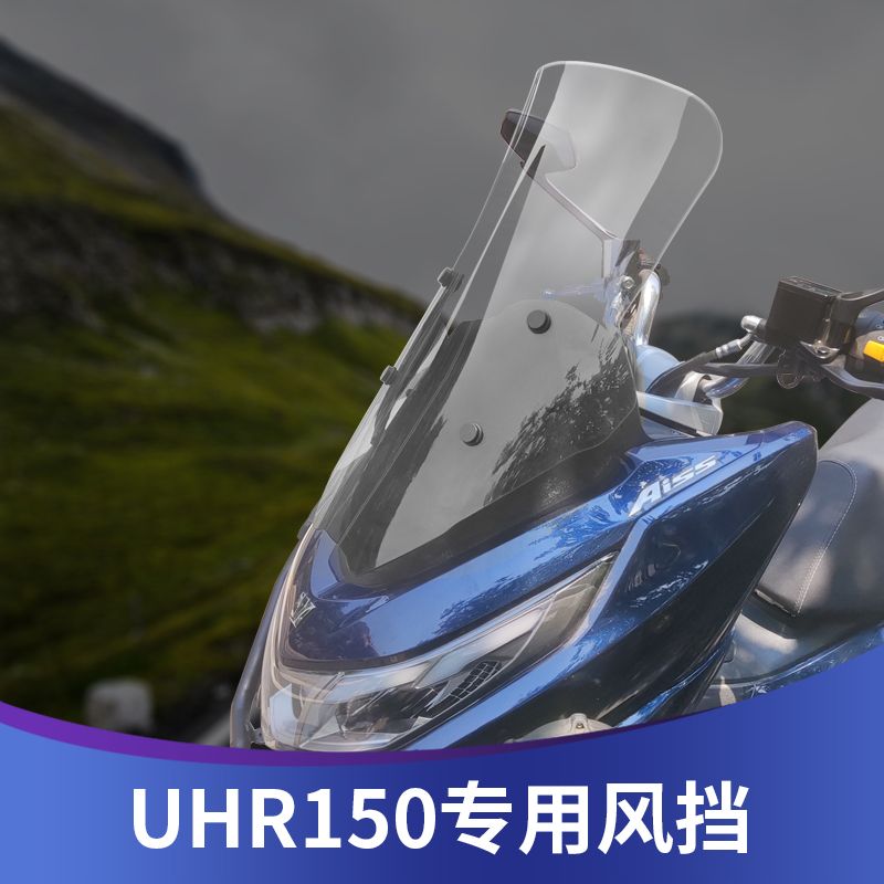 天飞仕适用豪爵UHR150前挡风玻璃摩托车加高前风挡板改装配件护胸