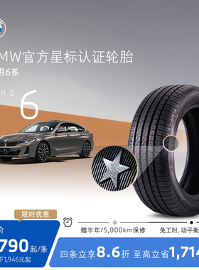 BMW/宝马星标认证轮胎防爆轮胎适用6系6系GT代金券官方4S店更换