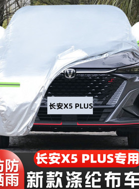 2024新款二代长安X5PLUS越野SUV专用加厚汽车衣车罩防晒防雨外套
