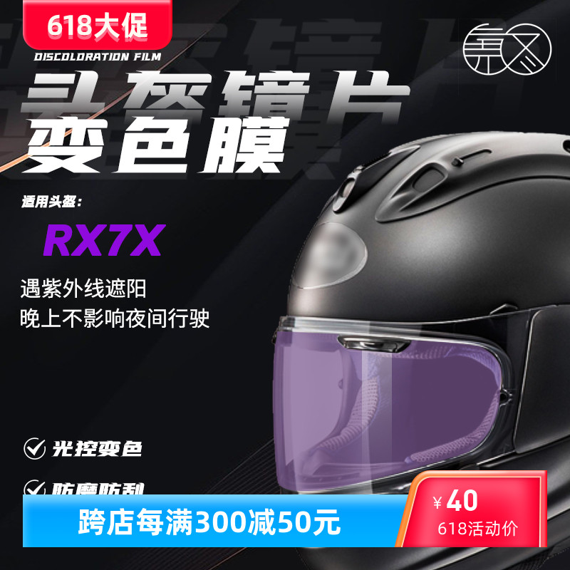 适用日本RX-7X头盔镜片膜光控变色膜摩托车头盔遮阳保护贴膜改装