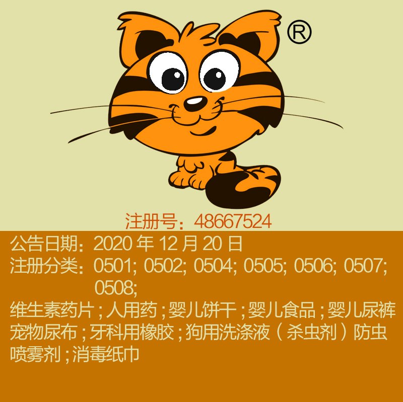 05类精品卡通图形商标《虎猫》婴儿食品; 婴儿尿裤;上海商标出售