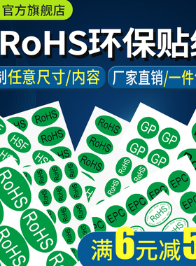 秦盛ROHS绿色环保标签标志贴RoHS+HF rohs2.0 GP12 EPC欧盟标准证通用检测椭圆形圆形商品合格标识不干胶贴纸