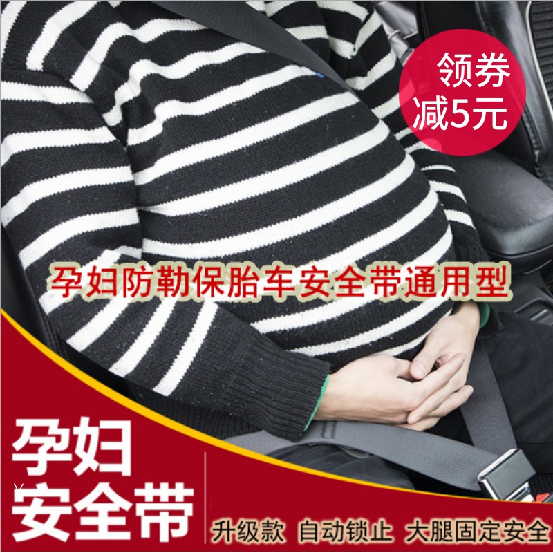 孕妇安全带开车防勒肚托腹带孕妇专用汽车用品保胎带防勒套限位器