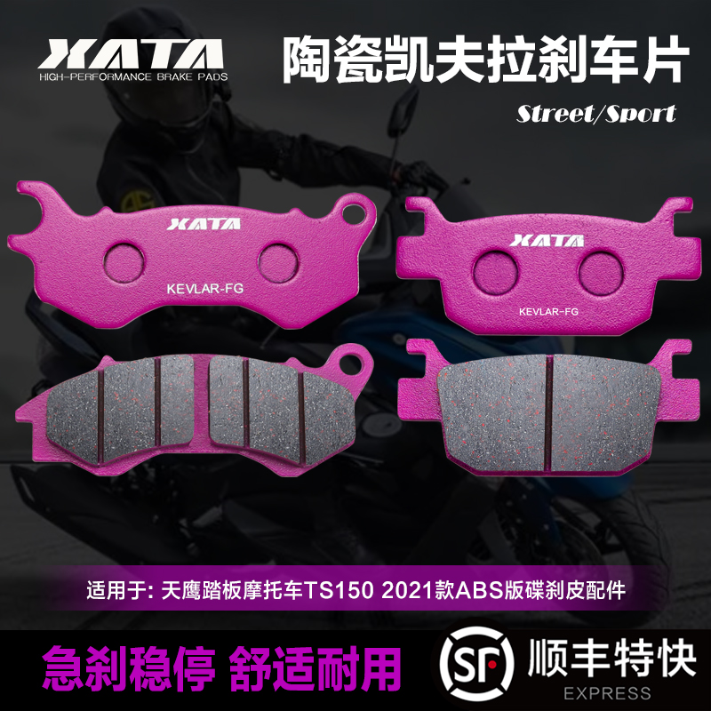 XATA陶瓷刹车片适用天鹰踏板摩托车TS150 2021款ABS版碟刹皮配件