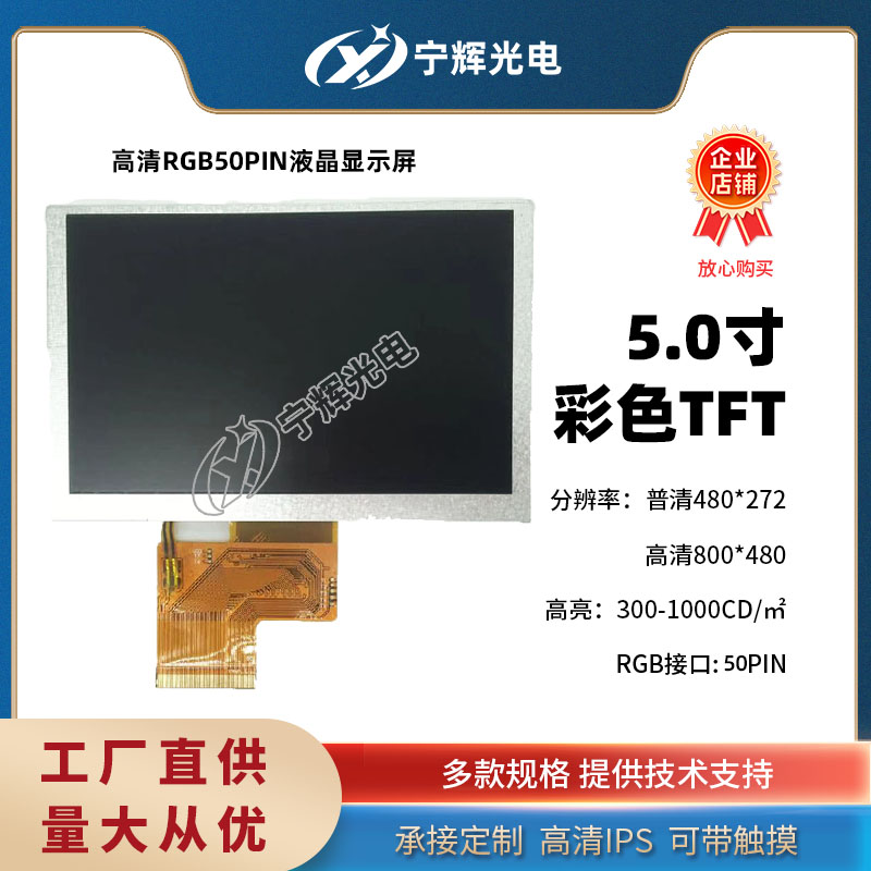 5寸液晶屏工厂直销RGB50pin 800*480高清普清可带电容电阻触摸屏