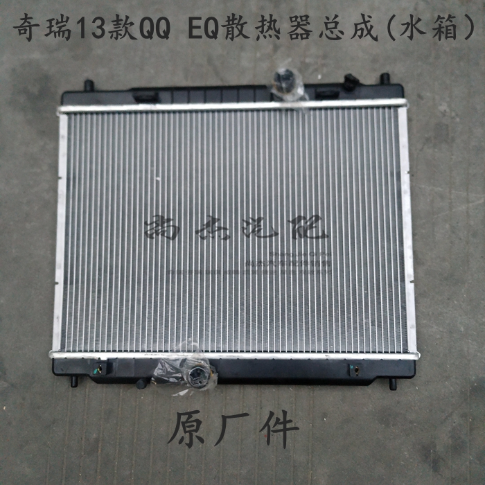 奇瑞13款QQ散热器总成 EQ易开电动车散热器水箱J00-1301110原厂件