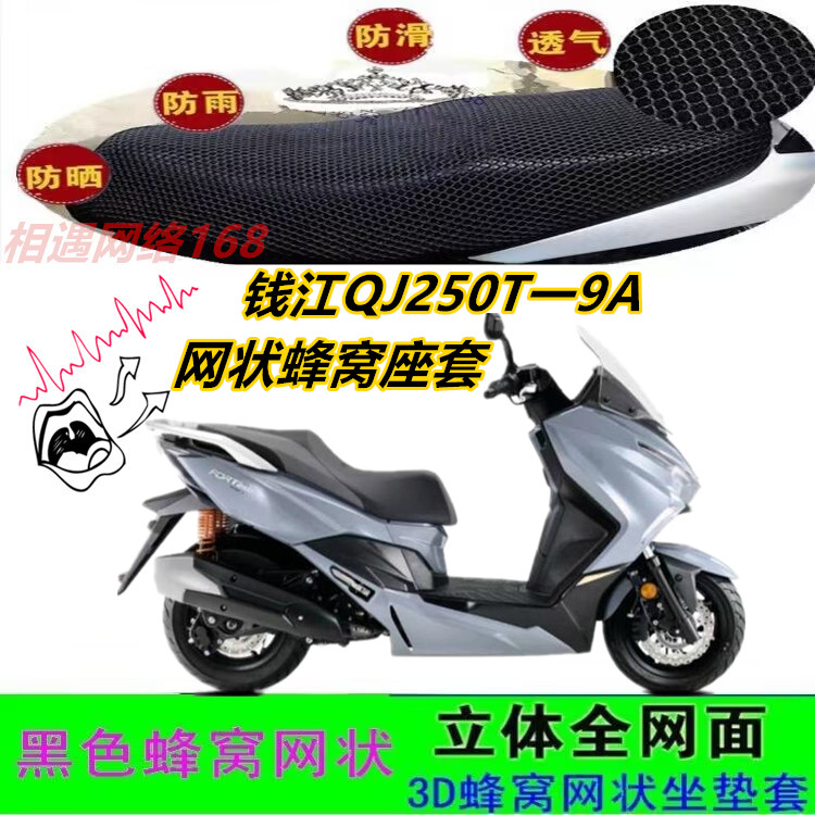 钱江QJ250T一9A大型踏板摩托车坐垫套网状蜂窝3D加厚防晒水座包套
