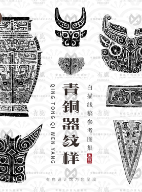 中国风古代文物青铜器纹样美术绘画参考学习资料JPG设计素材图案