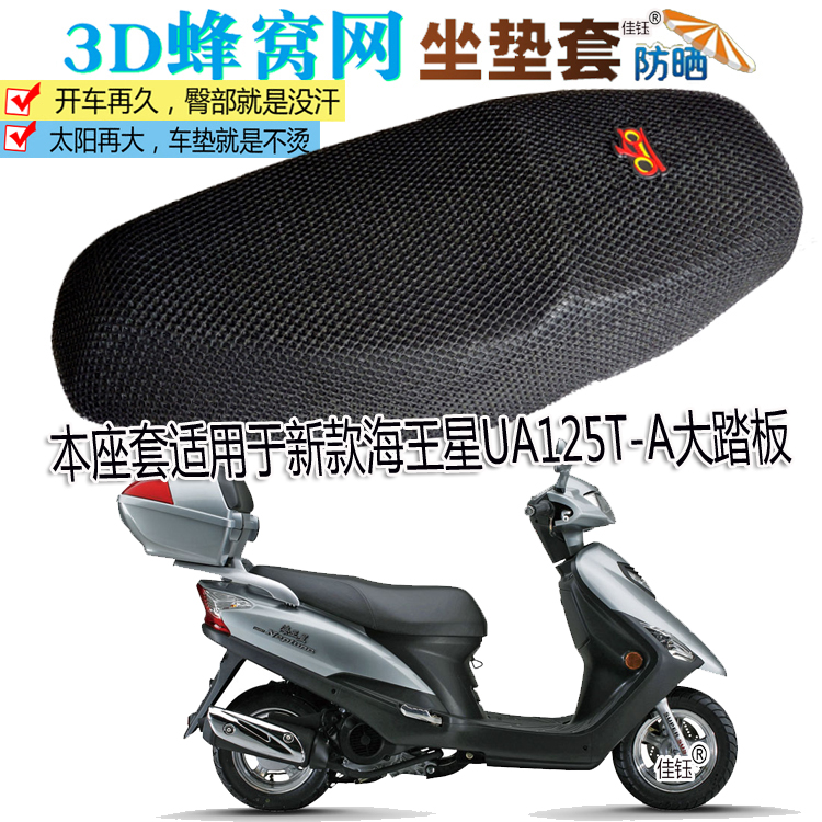 坐套适用豪爵海王星UA125T-A大踏板摩托车坐垫套防晒座垫3D网座套