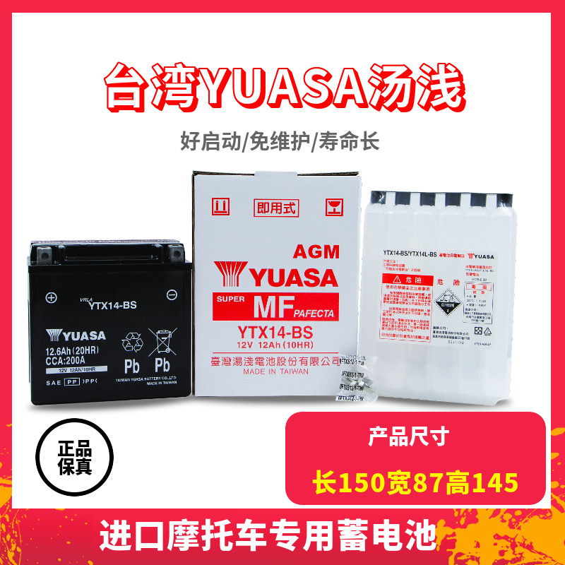 汤浅摩托车电瓶YTX14-BS哈雷883宝马1200/F750/850/1250GS/RT电池