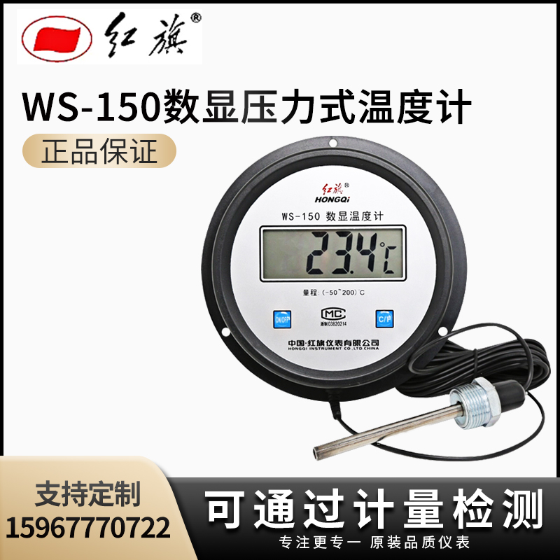 红旗仪表WS-150数显压力式温度计厂家直销测温仪-50~200度
