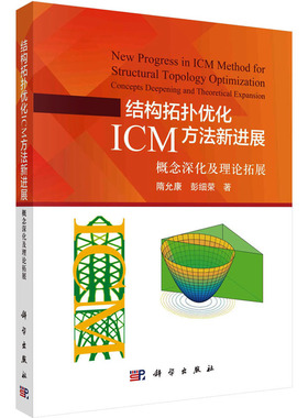 正版（包邮）结构拓扑优化ICM方法新进展