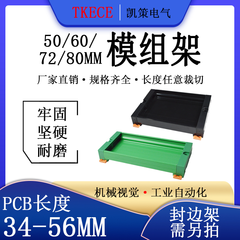 PCB模组架50MM  60MM 72MM  80MM 导轨安装线路板底座34-56MM