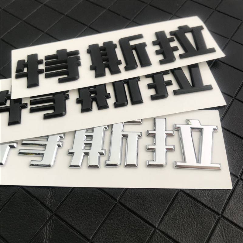 特斯拉中文字标model3SXY改装国产tesla后备箱汉字标志个性车标贴