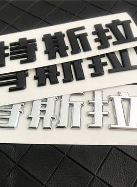 特斯拉中文字标model3SXY改装国产tesla后备箱汉字标志个性车标贴