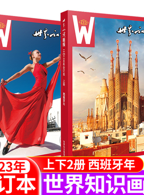 世界知识画报杂志合订本上下2册 2023年西班牙年/2022年俄罗斯年全二册/2024年4/5月 视野博览人文地理城市文化摄影旅游指南期刊