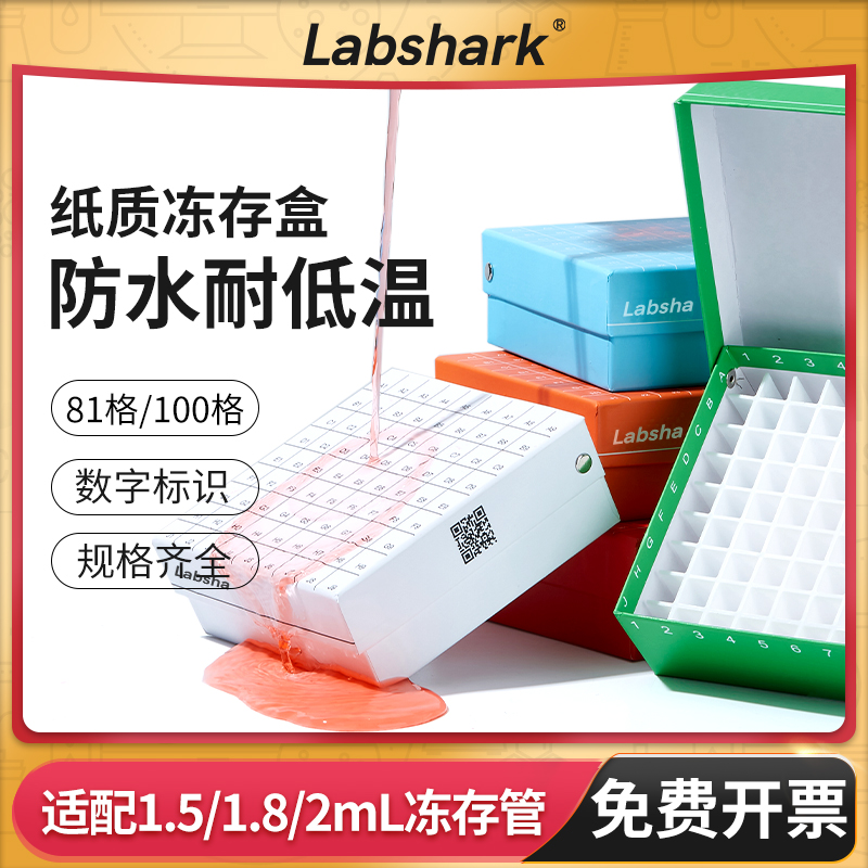 Labshark纸质冻存盒81格ep管收纳盒100格细胞冻存盒实验室样品盒