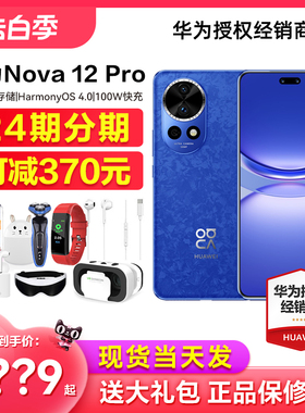 当天发【可减370元/送碎屏宝】Huawei/华为 nova 12Pro手机官方旗舰店正品12pro系列昆仑玻璃鸿蒙新70降Ultra
