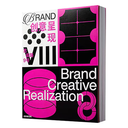 【当天发】Brand创意呈现Ⅷ 2021创意呈现8 品牌呈现BRAND设计案例作品集广告海报创意方案标志插画产品包装设计年鉴9789887450368