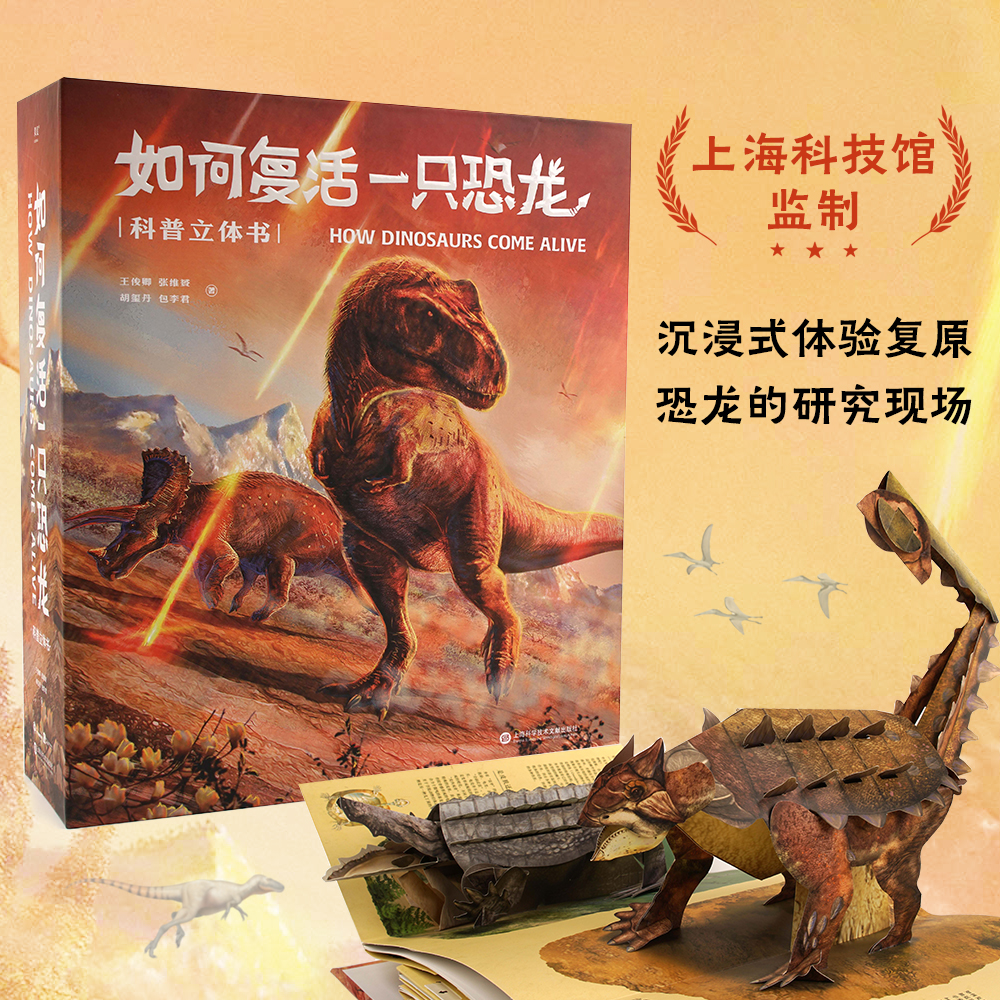 如何复活一只恐龙 科普立体书 精装 立体书儿童3D立体书翻翻书王俊卿 159幅科学绘画 20个互动机关 18个立体场景 探索恐龙身体奥秘