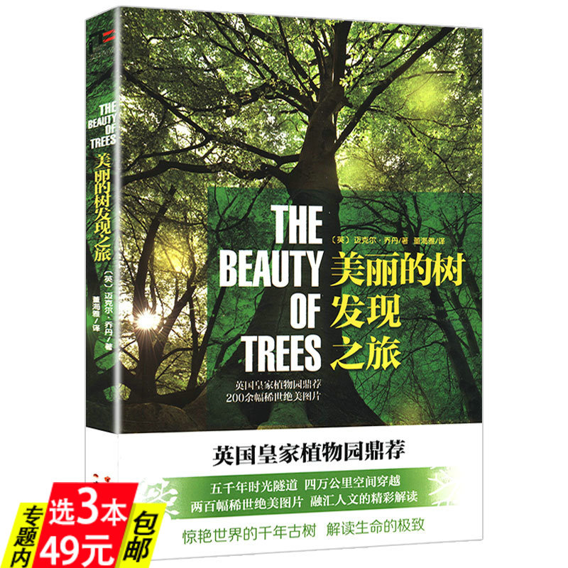 【3本49】美丽的树发现之旅探寻世界上影响深远的100种树木大全名字秘密故事语言那些活了很久很久中国植物图鉴知道生命答案书